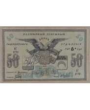 50 рублей 1918 Ташкент . АГ 1772. арт. 2819